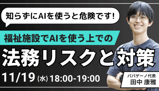 11/19(水) 福祉施設でAIを使う上での「法務リスク」と対策【支援者向けオンライン研修：先着100名】