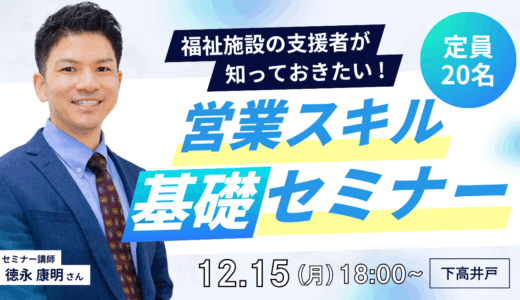 【支援者向け研修会】ヘルスケアIT企業トップセールスから学ぶ企業への営業スキル〜@下高井戸（先着20名）
