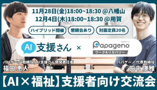 【参加者募集】支援者向けAI×福祉交流会&AI支援さん新機能共有会@パパゲーノ Work & Recovery八幡山・用賀