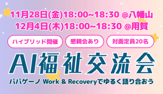 【参加者募集】支援者向けAI×福祉交流会&AI支援さん新機能共有会@パパゲーノ Work & Recovery八幡山・用賀