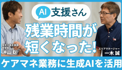 ケアマネージャーの業務に生成AIを活用！AI支援さんを導入して1年で残業時間を大幅削減【シャローム南沢居宅介護支援事業所】