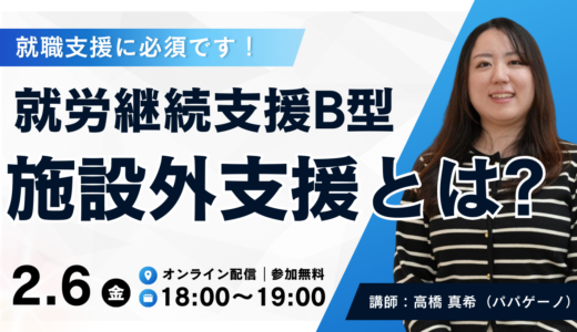 【無料】就労継続支援B型向け、「施設外支援」の仕組みと活用法を解説するオンライン研修会を2/6(金)に開催