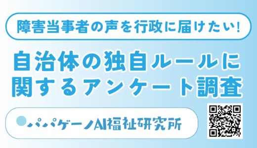 自治体の「独自ルール」による障害福祉サービスの困り事に関するアンケート調査を開始【障害当事者の声を行政に届けたい！】