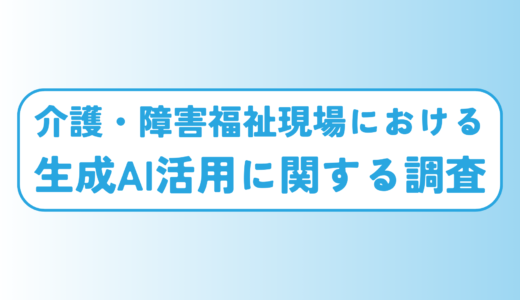 8割の職場でルールなくAI使用。従業員満足度向上には「年収アップ」より「AI活用ルール整備」が効果的なことも明らかに。【介護・障害福祉現場における生成AI活用に関する調査】
