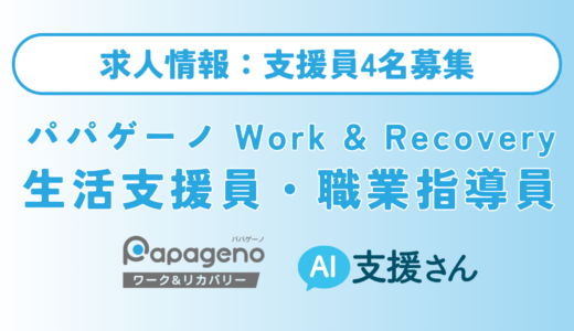 【求人】生成AIを活用した障害のある方の就労支援・福祉DXに挑戦したい方を募集（パパゲーノ Work & Recovery支援員）