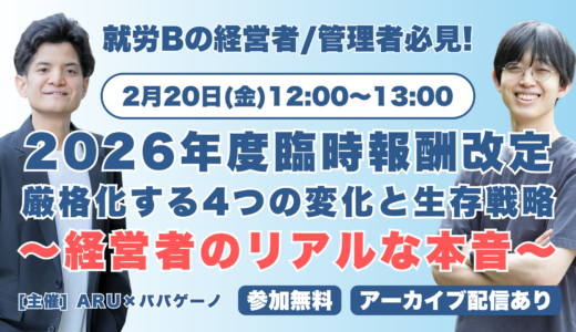 【就労Bの経営者・管理者限定】「2026年度の臨時報酬改定で厳格化する4つの変化と生存戦略」オンラインセミナーを2/20(金)に開催