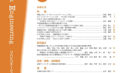 リハビリテーション工学協会誌「AIとリハビリテーション工学」にパパゲーノ Work & RecoveryのAI活用について掲載されました