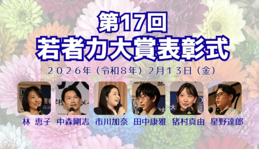 パパゲーノ代表取締役の田中康雅が第17回 若者力大賞を受賞しました