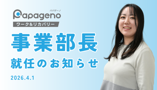 高橋真希さんが就労支援事業部（パパゲーノ Work & Recovery）の事業部長に就任しました