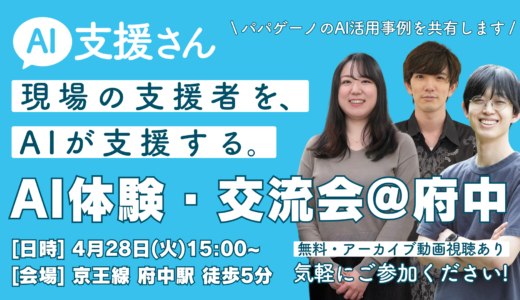 4/28（火）15:00〜16:00｜AI支援さん体験会@府中【パパゲーノ Work & Recovery】