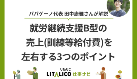 LITALICO仕事ナビに就労継続支援B型の経営に関する記事・ホワイトペーパーが掲載されました