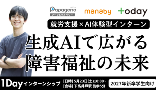 【27新卒向け】生成AIで広がる障害者就労の最前線〜福祉の未来を体感する1dayインターンシップ〜：5/23（土）開催