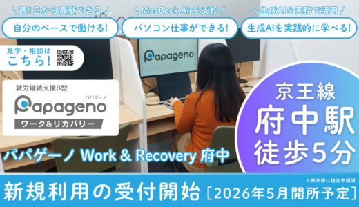 パパゲーノ Work & Recovery 府中（就労継続支援B型）で利用希望の受付を開始【2026年5月OPEN】