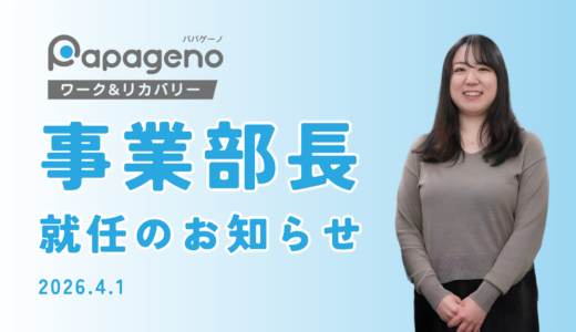 高橋真希さんが就労支援事業部（パパゲーノ Work & Recovery）の事業部長に就任しました