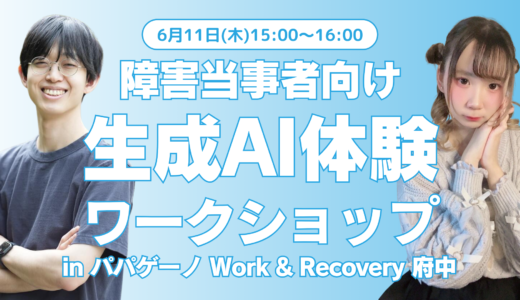 【参加者募集】6/11(木)15:00 みるくまのしっぽ × パパゲーノ コラボ企画「障害当事者向け 生成AI体験ワークショップ」in 府中