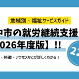 【2026年版】府中市の就労継続支援B型 全22施設を徹底比較！あなたにピッタリの施設が見つかる！