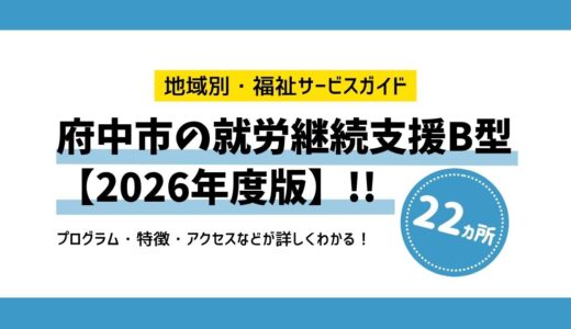 【2026年版】府中市の就労継続支援B型 全22施設を徹底比較！あなたにピッタリの施設が見つかる！
