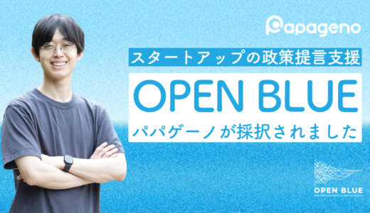 日本初のルールメイキング（政策提言）特化型アクセラレーションプログラム「OPEN BLUE」にパパゲーノが採択されました