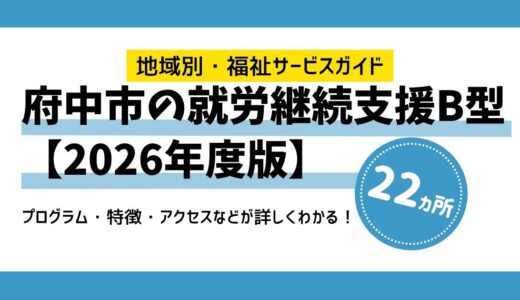 【2026年版】府中市の就労継続支援B型 全22施設を徹底比較！あなたにピッタリの施設が見つかる！