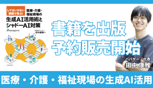 パパゲーノ代表の著書『してはいけない事例で学ぶ! 医療・介護・福祉現場の生成AI活用術とシャドーAI対策』が予約を開始しました！
