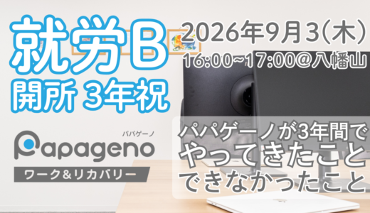 【参加者募集】就労B開所3周年記念イベント〜パパゲーノが3年でやってきたこと・できなかったこと｜9月3日(木)16:00~17:00