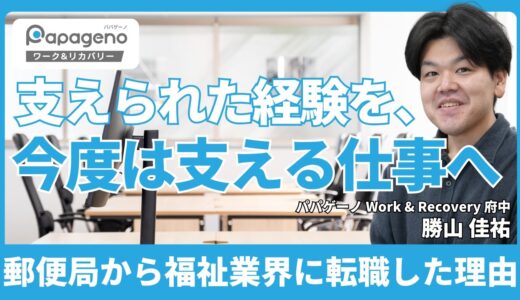 約5年間の引きこもりを経て福祉の支援者へ。勝山佳祐さんがパパゲーノで働く理由