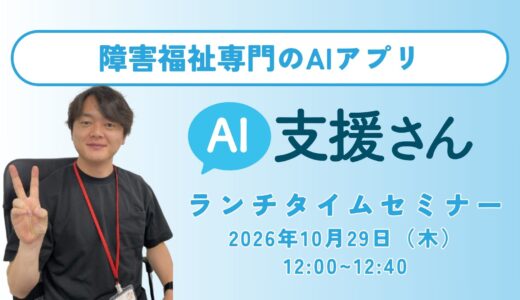 AI支援さんランチタイムオンラインセミナー｜2026年10月29日（木）12:00〜