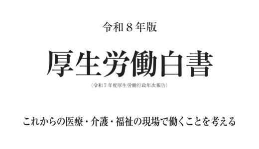 令和８年版『厚生労働白書』にパパゲーノの福祉DX・生成AI活用の取り組みが掲載されました